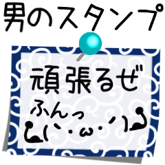 男のメモ用紙風スタンプ