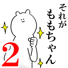 ももちゃんが使う名前スタンプ 2 Line スタンプ Line Store