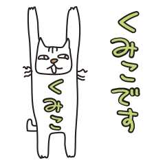 Only for Mr. Kumiko Banzai Cat