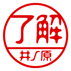 "INOHARA" name / stamp sticker