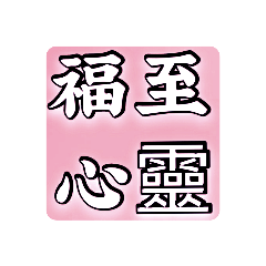 帶有「心」字的成語（5）