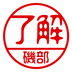 "ISOBE" name / stamp sticker2