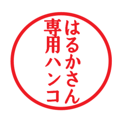 Seal sticker for Haruka