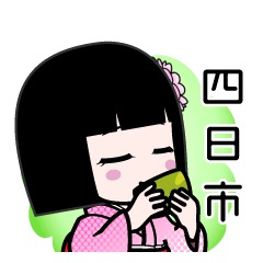 四日市（デカ文字）のLINEスタンプ