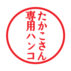 Seal sticker for Takako