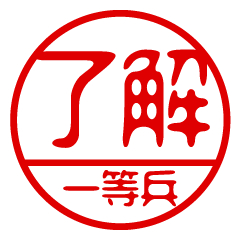 "ITTOUHEI" name / stamp sticker