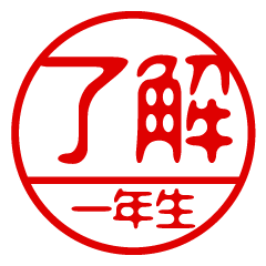 "ICHINENSEI" name / stamp sticker