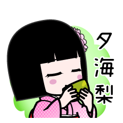 夕海梨（デカ文字）のLINEスタンプ