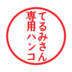 Seal sticker for Terumi