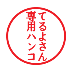 Seal sticker for Teruyo