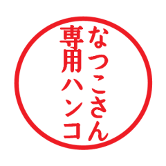 Seal sticker for Natuko