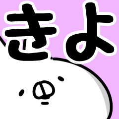きよ】専用 - LINE スタンプ | LINE STORE きよ】専用 - LINE スタンプ | LINE STORE