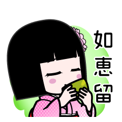 如恵留（デカ文字）のLINEスタンプ