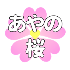 あやのに送るハートの桜