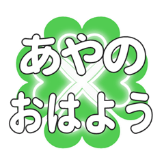 あやのに送るハートのクローバーの挨拶