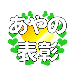 あやのに送るハートの表彰