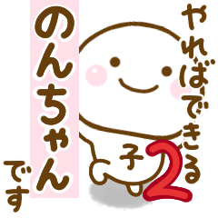 のんちゃんが使う名前スタンプだよ 2 Line スタンプ Line Store