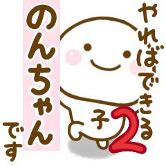 のんちゃんが使う名前スタンプだよ 2 - LINE スタンプ | LINE STORE のんちゃんが使う名前スタンプだよ 2 - LINE スタンプ | LINE STORE