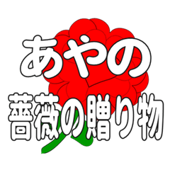 あやのに送るハートのバラ