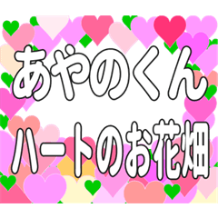 あやのくんに送るハートのお花畑