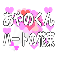 あやのくんに送るハートの花束