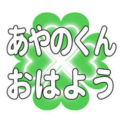 あやのくんに送るハートのクローバーの挨拶