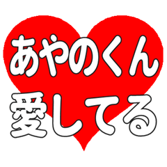 あやのくんに送る大きいハートの想い
