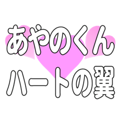 あやのくんに送るハートの翼