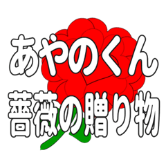 あやのくんに送るハートのバラ
