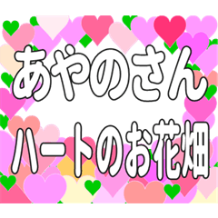 あやのさんに送るハートのお花畑