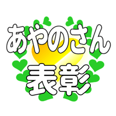 あやのさんに送るハートの表彰