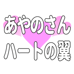 あやのさんに送るハートの翼