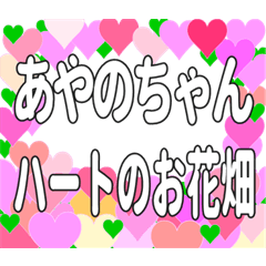 あやのちゃんに送るハートのお花畑