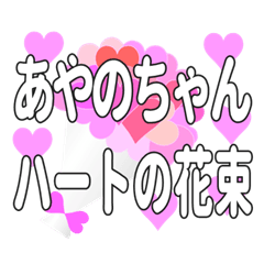 あやのちゃんに送るハートの花束