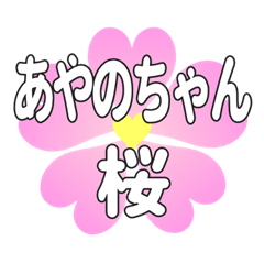 あやのちゃんに送るハートの桜