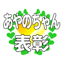 あやのちゃんに送るハートの表彰
