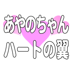 あやのちゃんに送るハートの翼