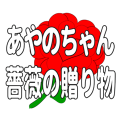 あやのちゃんに送るハートのバラ