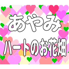 あやみに送るハートのお花畑