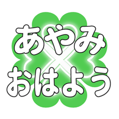 あやみに送るハートのクローバーの挨拶