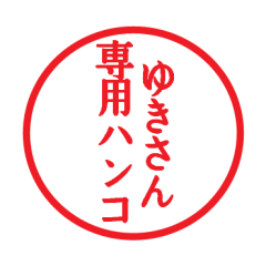 ゆきさん専用ハンコ - LINE スタンプ | LINE STORE ゆきさん専用ハンコ - LINE スタンプ | LINE STORE