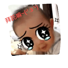 壞壞小可愛