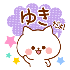 ゆき専用!名前スタンプ - LINE スタンプ | LINE STORE ゆき専用!名前スタンプ - LINE スタンプ | LINE STORE