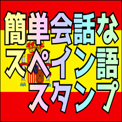 簡単会話なスペイン語スタンプ