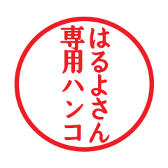 Seal sticker for Haruyo