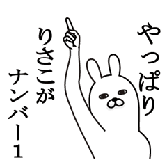 りさこが使う面白名前スタンプ Line スタンプ Line Store