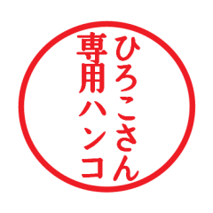 Seal sticker for Hiroko