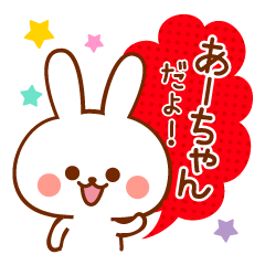 あーちゃん専用!名前スタンプ - LINE スタンプ | LINE STORE あーちゃん専用!名前スタンプ - LINE スタンプ | LINE STORE