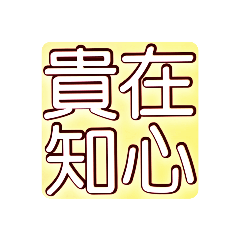 帶有「心」字的成語（7）