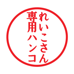 Seal sticker for Reiko